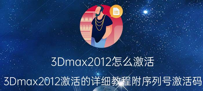 3Dmax2012怎么激活 3Dmax2012激活的详细教程附序列号激活码